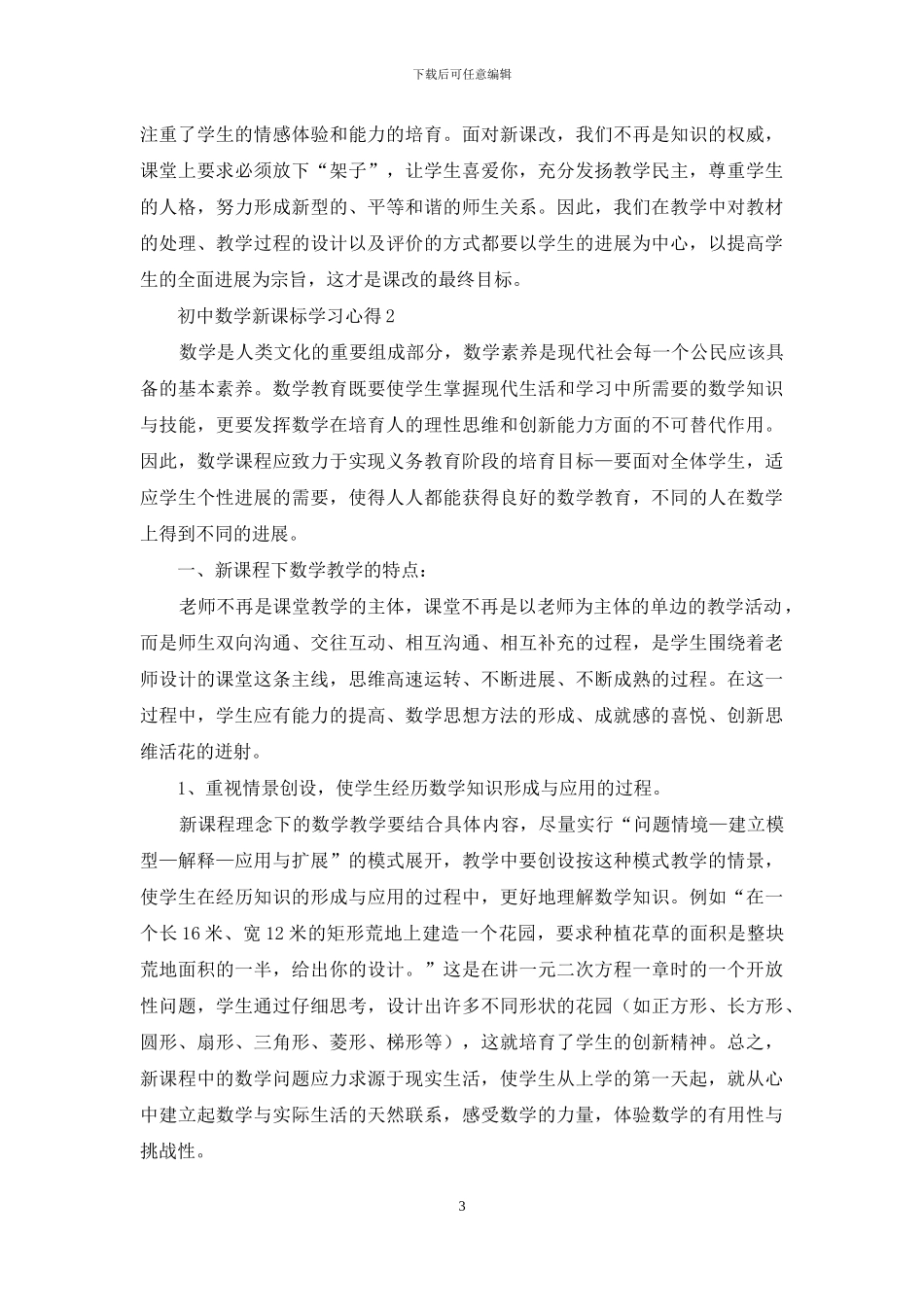 初中数学新课标学习心得2篇_第3页