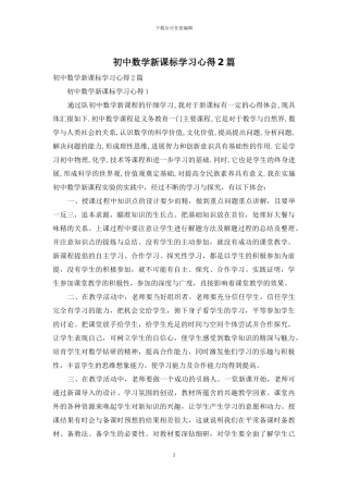 初中数学新课标学习心得2篇