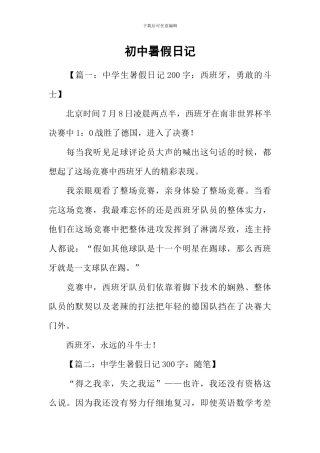 初中暑假日记-1