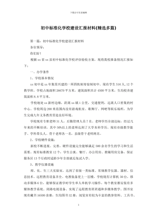初中标准化学校建设汇报材料(精选多篇)
