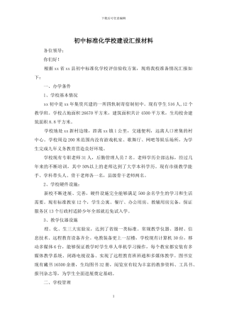 初中标准化学校建设汇报材料