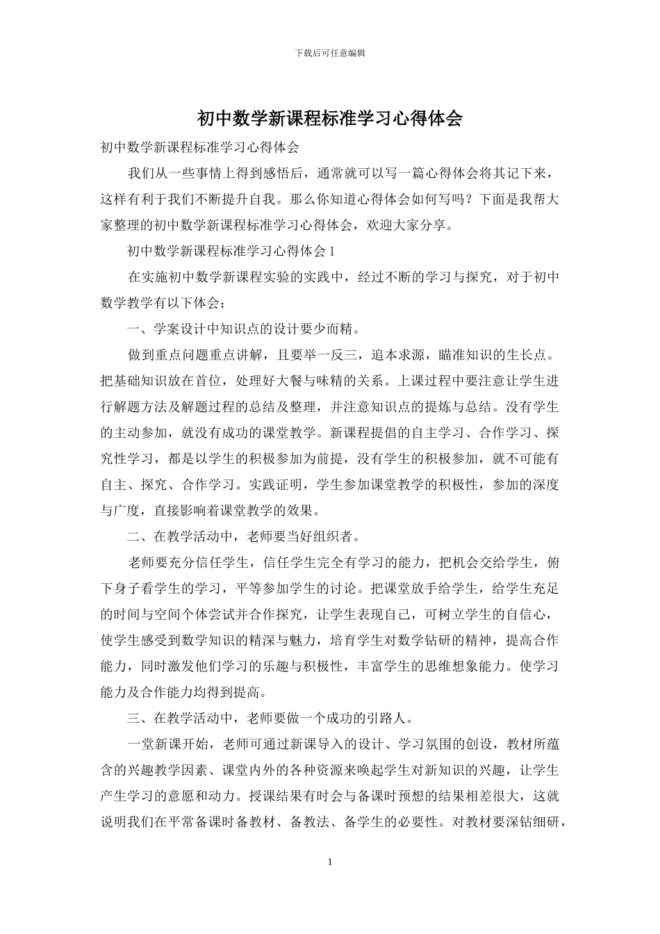 初中数学新课程标准学习心得体会_第1页