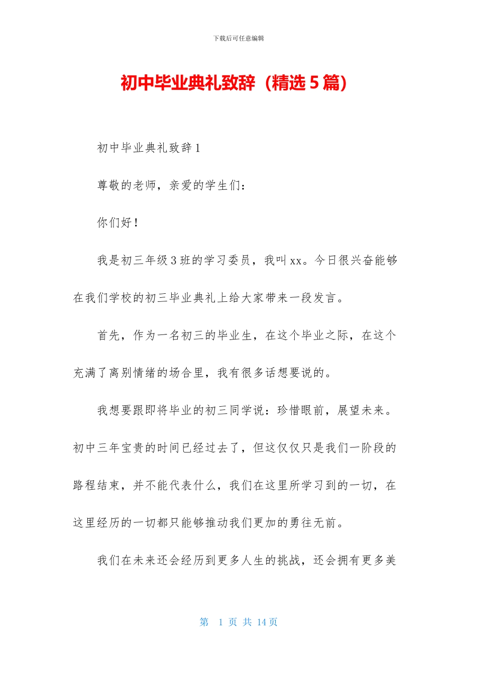 初中毕业典礼致辞_第1页