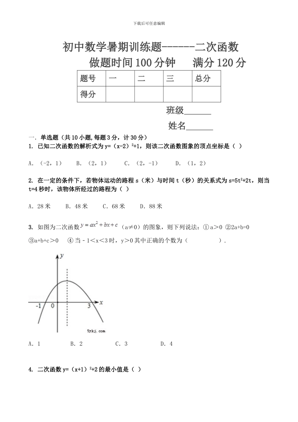 初中数学暑期复习训练题----二次函数_第1页