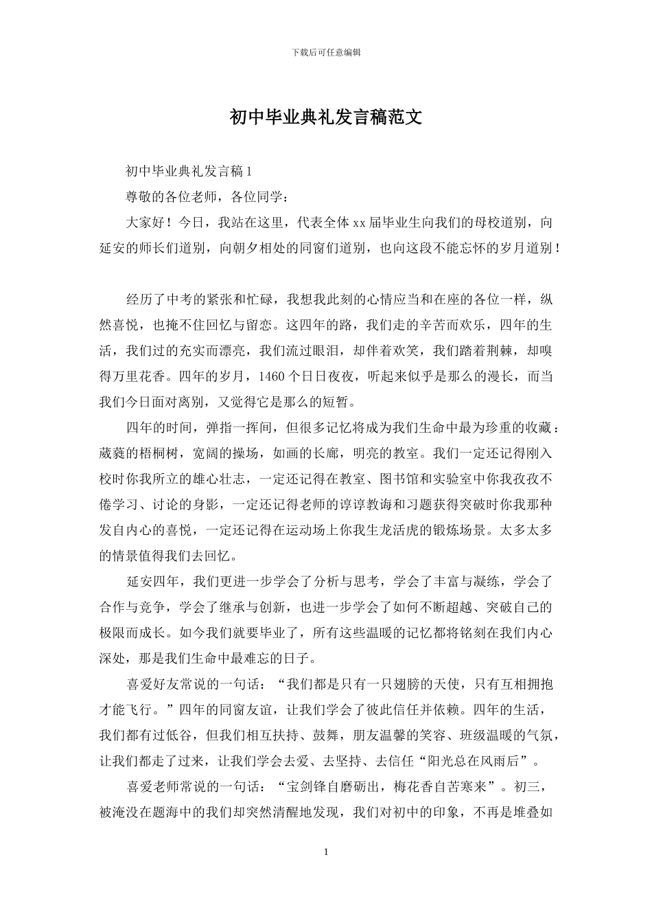 初中毕业典礼发言稿范文-1_第1页