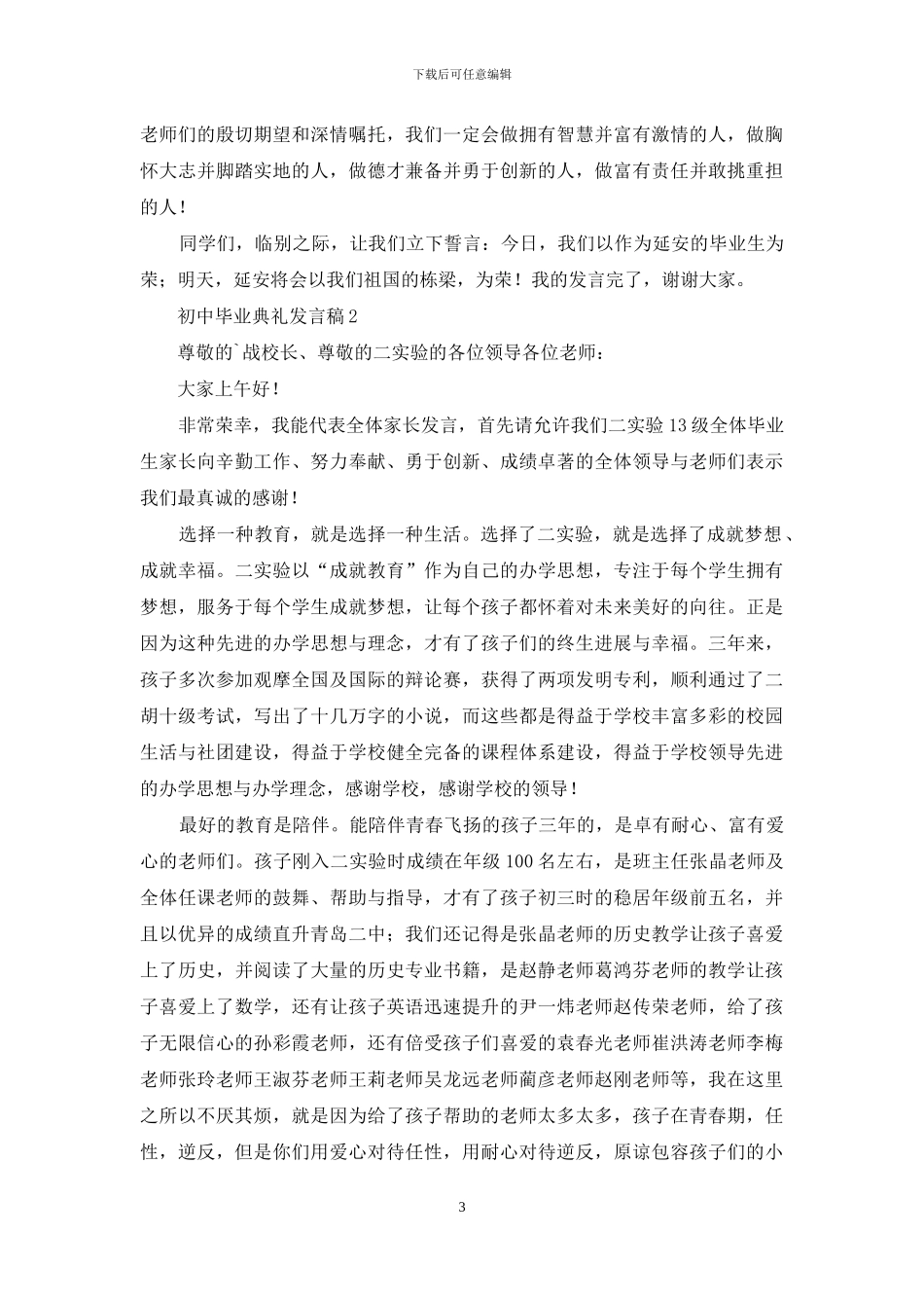 初中毕业典礼发言稿范文-1_第3页