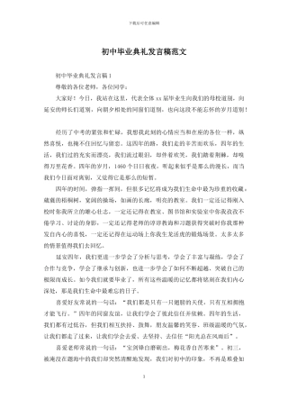 初中毕业典礼发言稿范文-1