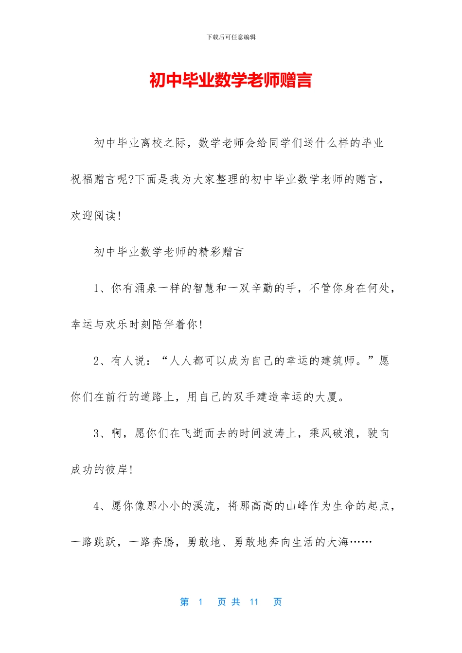 初中毕业数学老师赠言_第1页