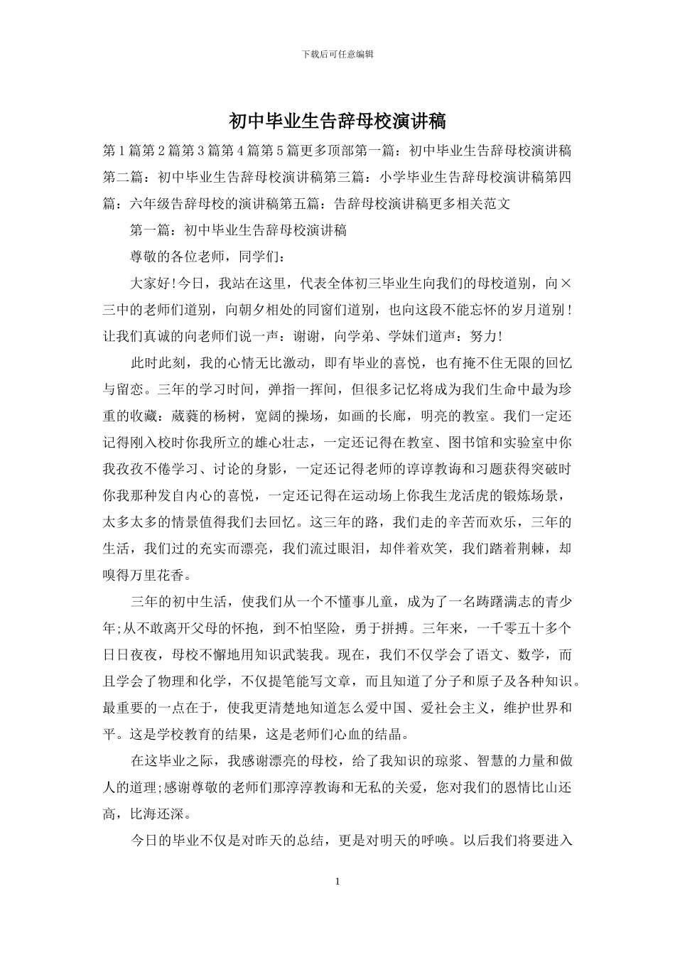 初中毕业生告别母校演讲稿_第1页