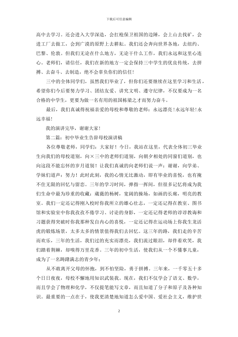 初中毕业生告别母校演讲稿_第2页