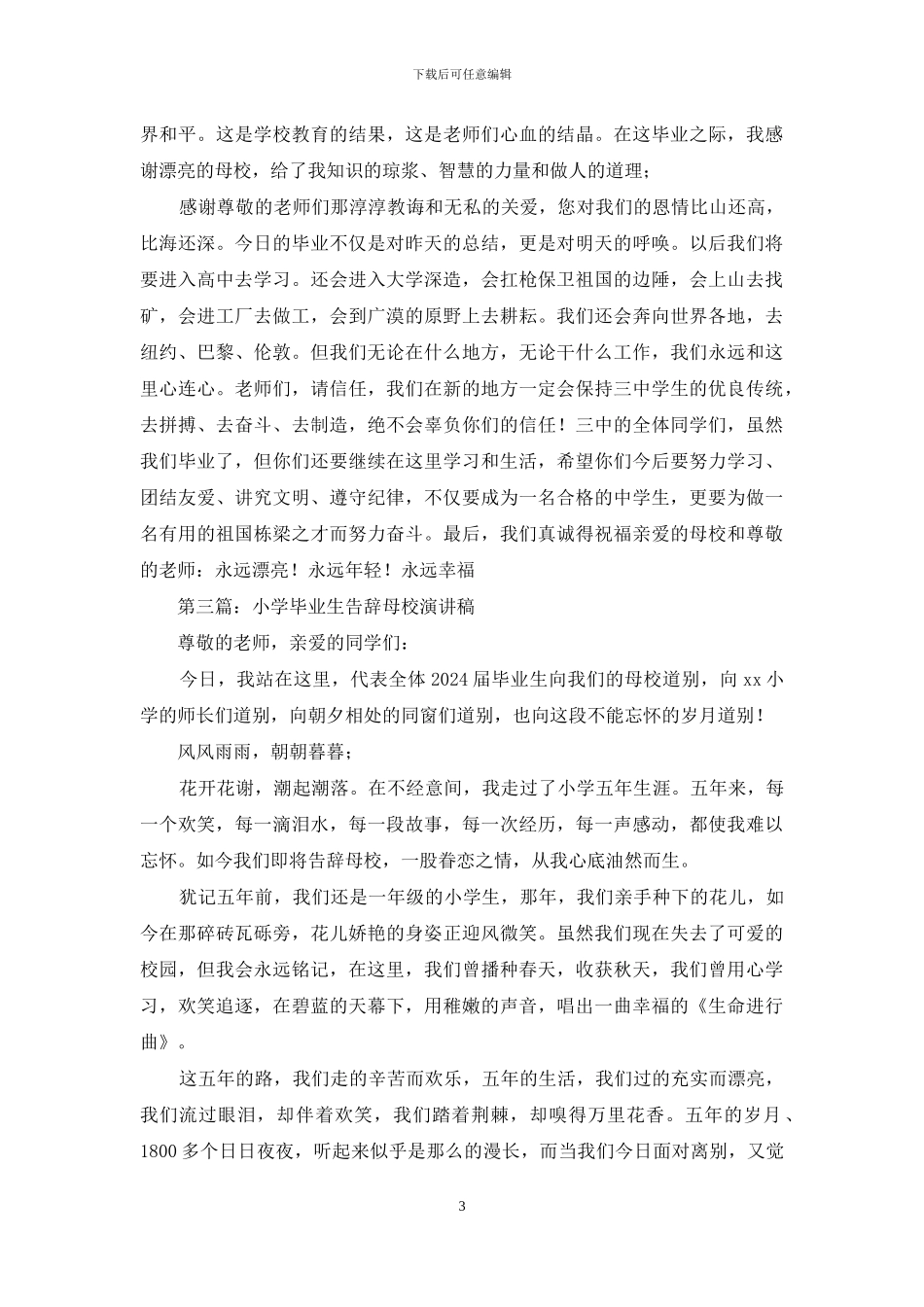 初中毕业生告别母校演讲稿_第3页
