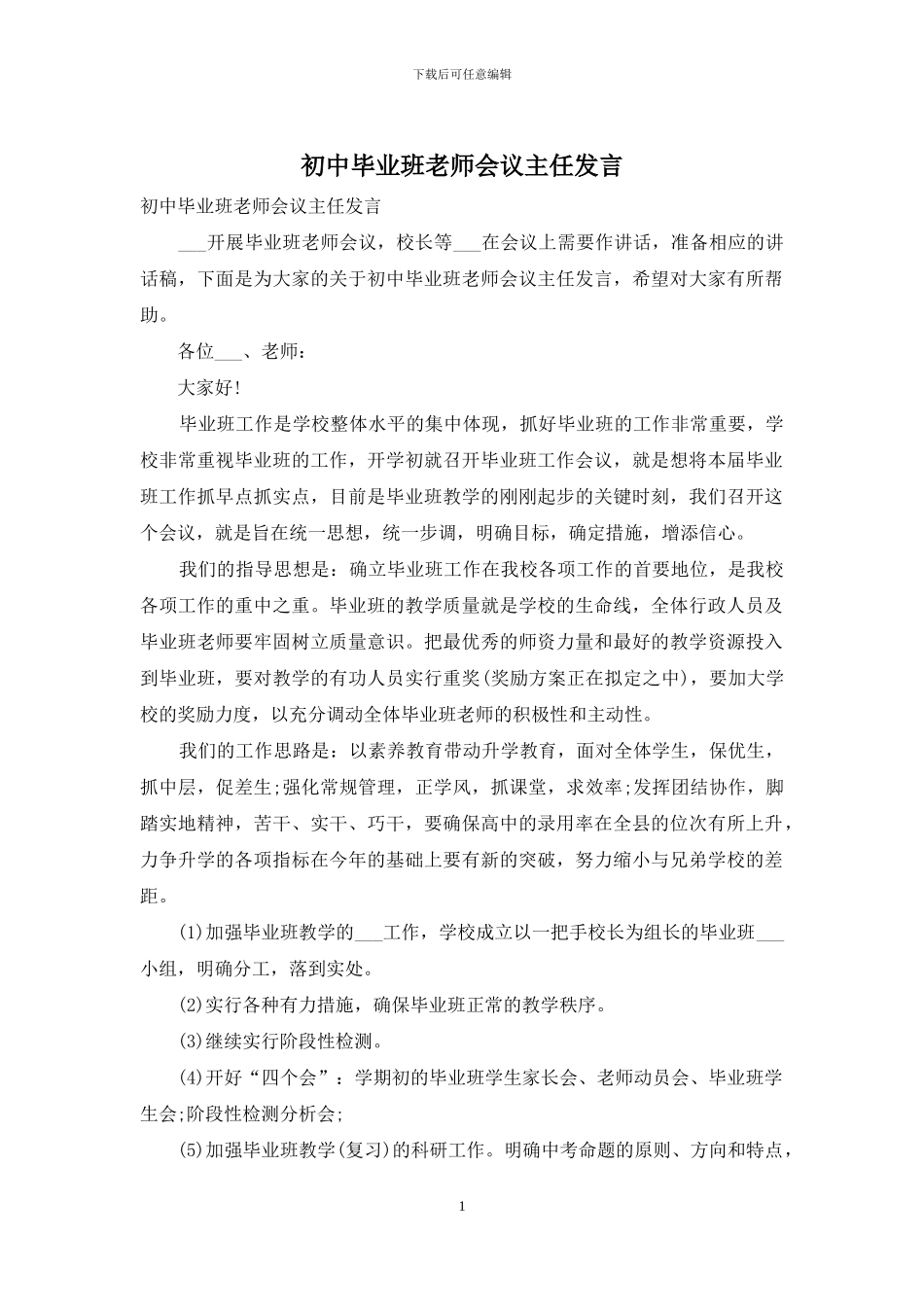 初中毕业班教师会议主任发言_第1页
