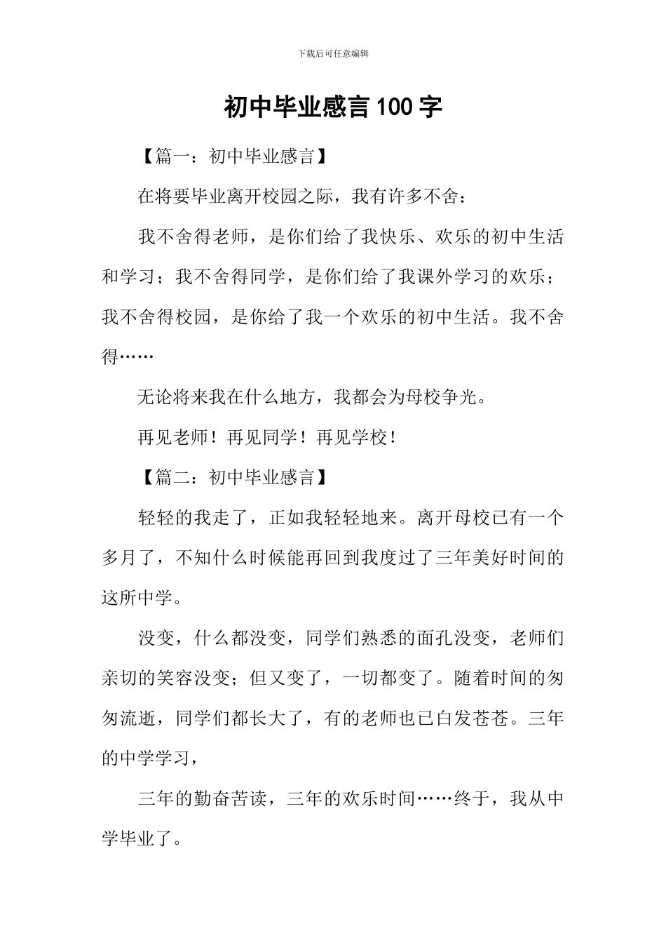 初中毕业感言100字_第1页