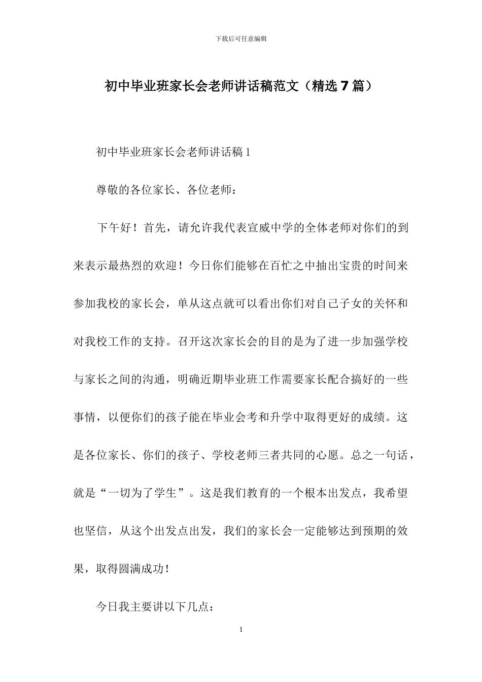 初中毕业班家长会老师讲话稿范文_第1页