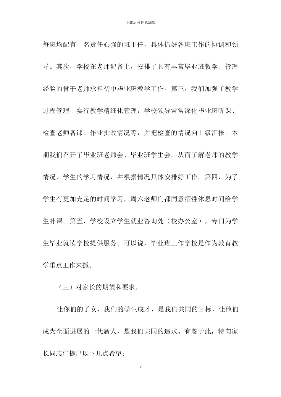 初中毕业班家长会老师讲话稿范文_第3页