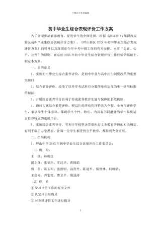 初中毕业生综合表现评价工作方案