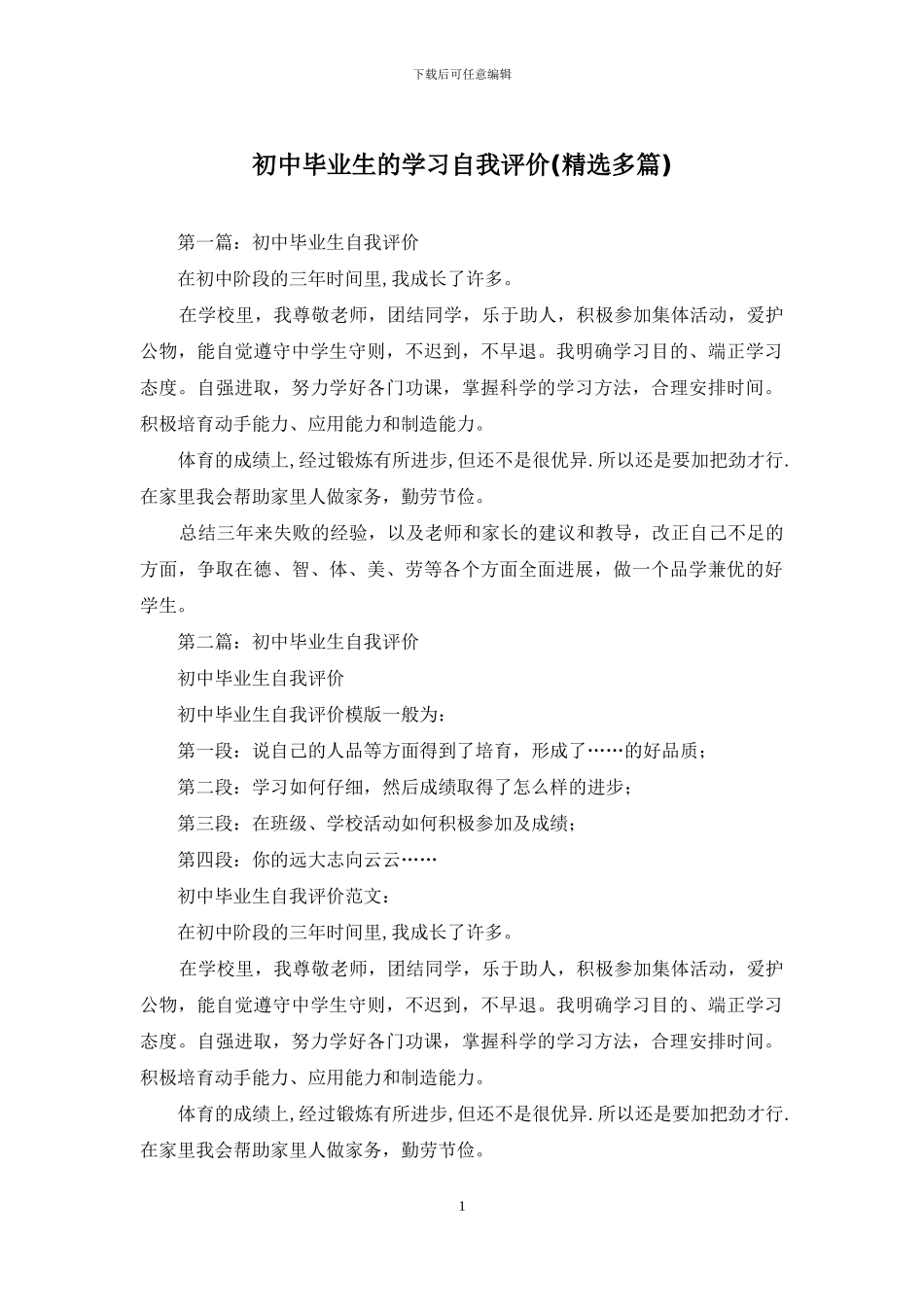 初中毕业生的学习自我评价_第1页