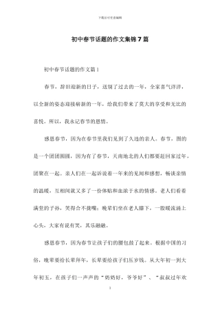 初中春节话题的作文集锦7篇