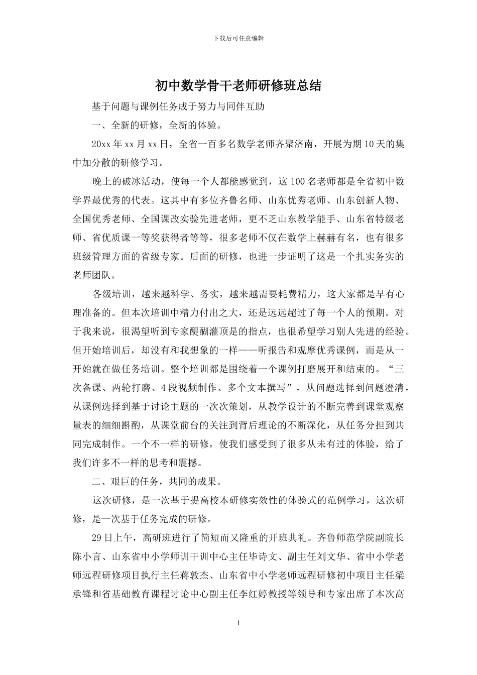 初中数学骨干教师研修班总结_第1页