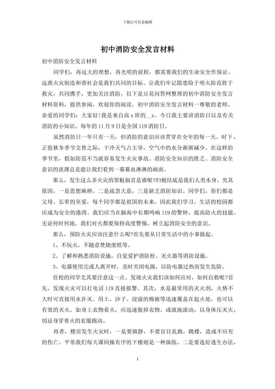 初中消防安全发言材料_第1页