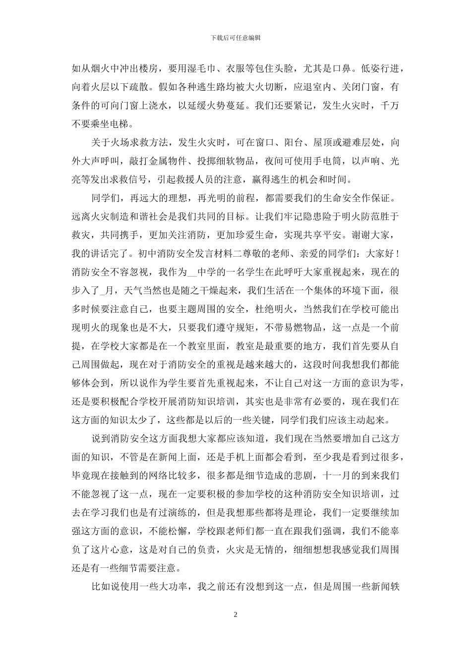 初中消防安全发言材料_第2页