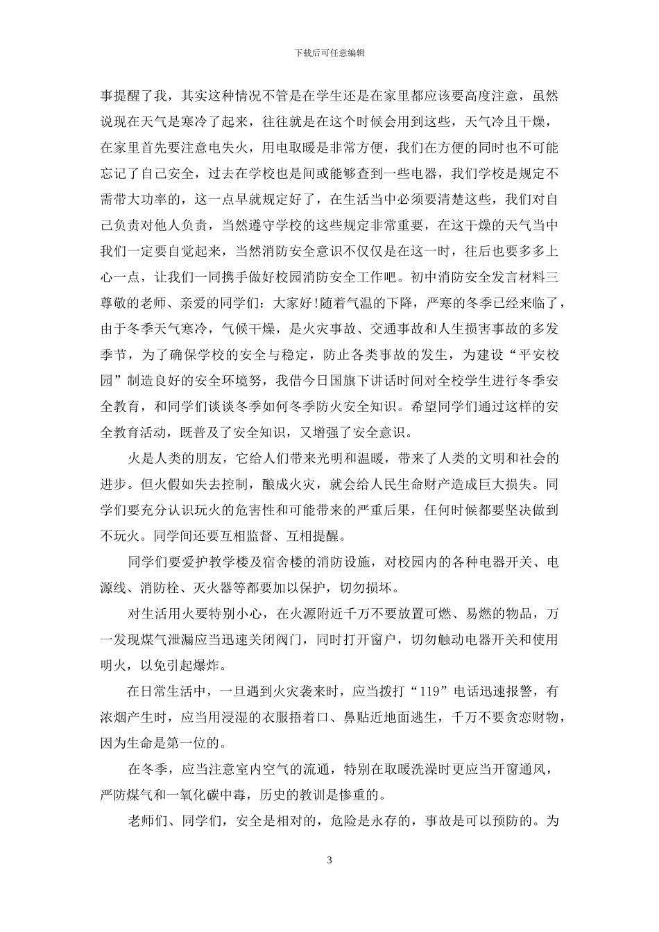 初中消防安全发言材料_第3页