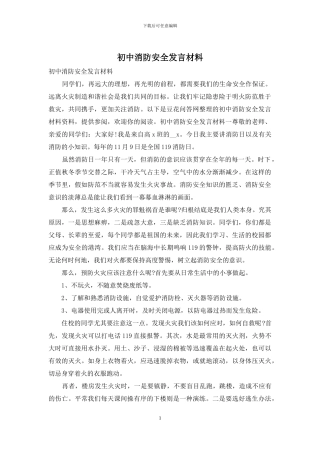 初中消防安全发言材料