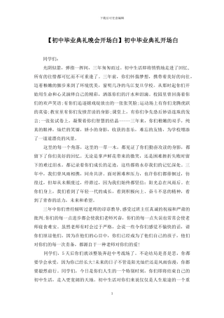 初中毕业典礼开场白