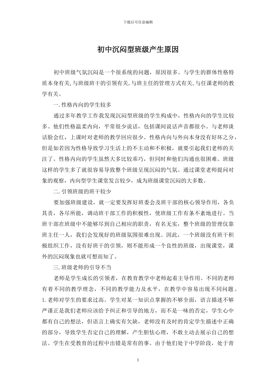 初中沉闷型班级产生原因_第1页