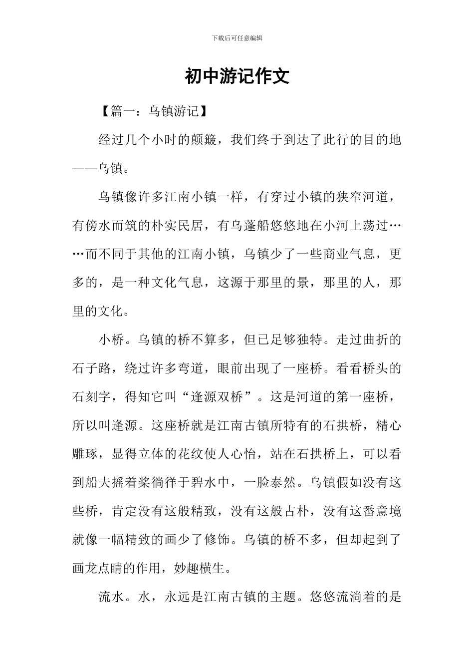 初中游记作文_第1页