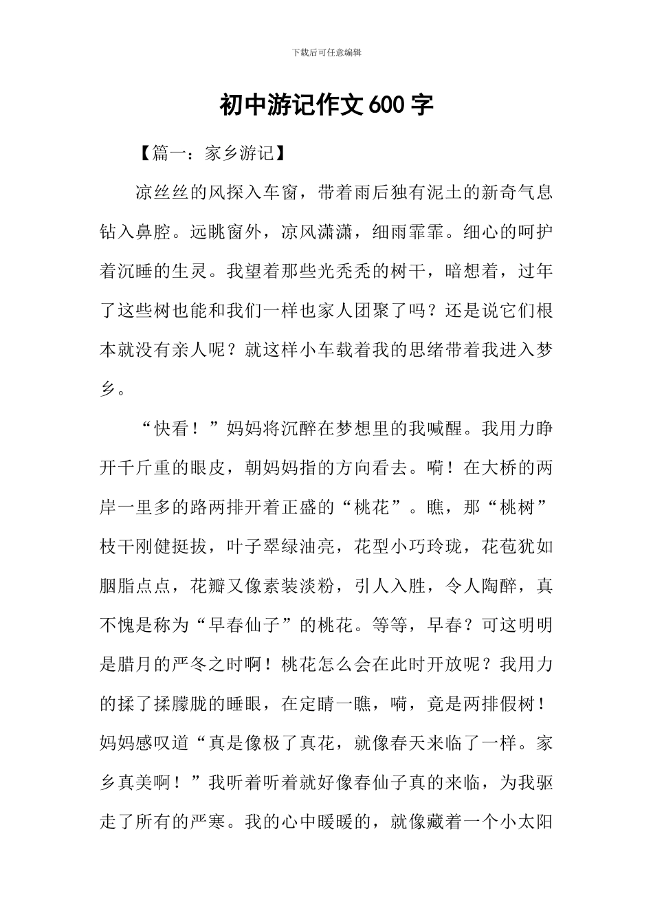 初中游记作文600字_第1页