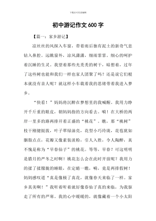 初中游记作文600字