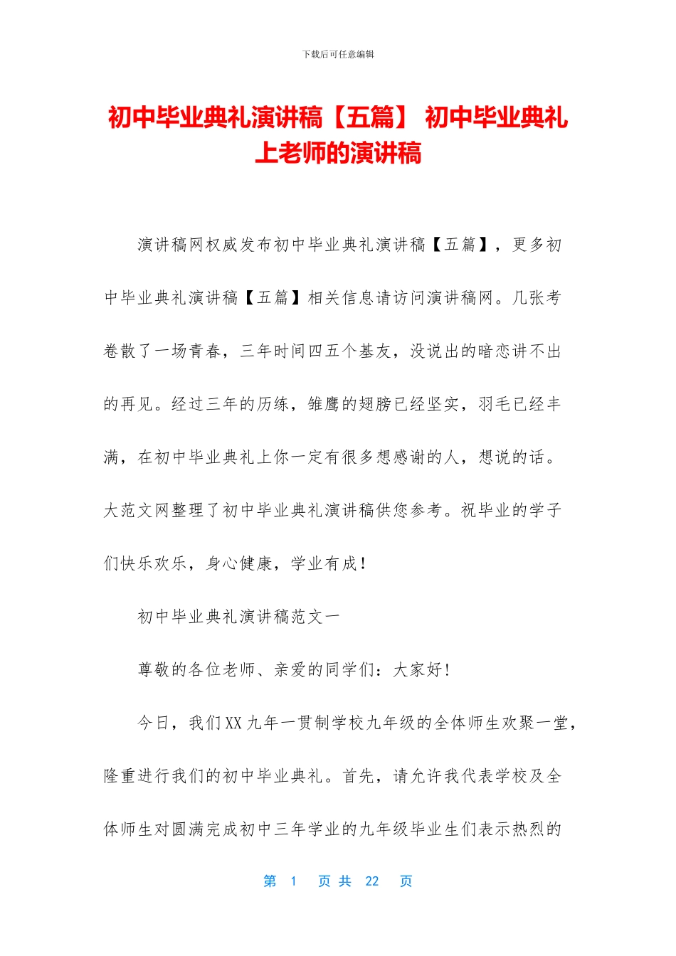 初中毕业典礼演讲稿-初中毕业典礼上老师的演讲稿_第1页