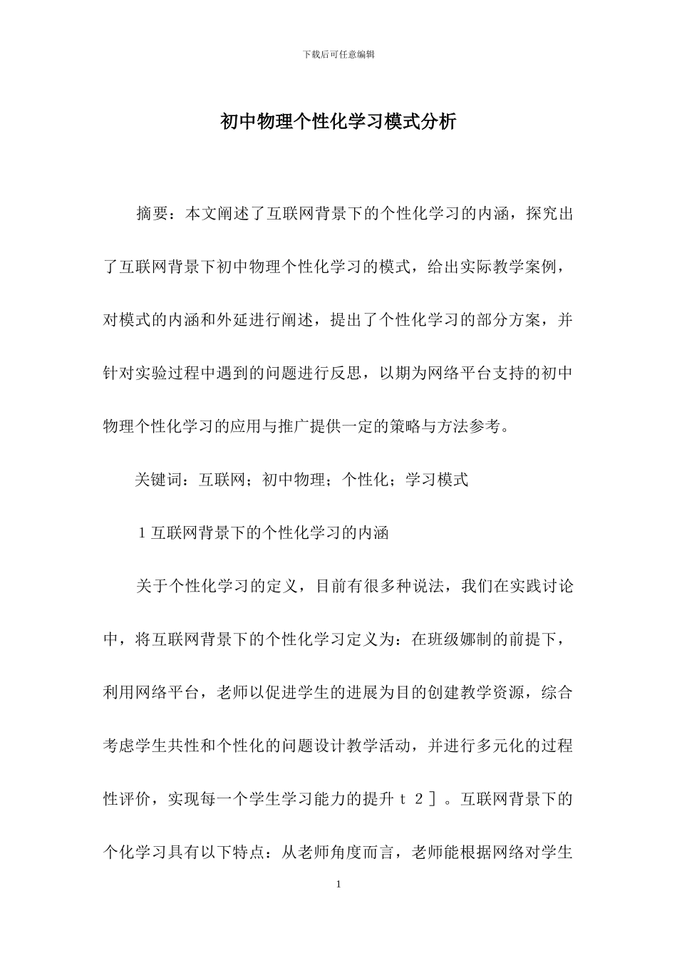 初中物理个性化学习模式分析_第1页