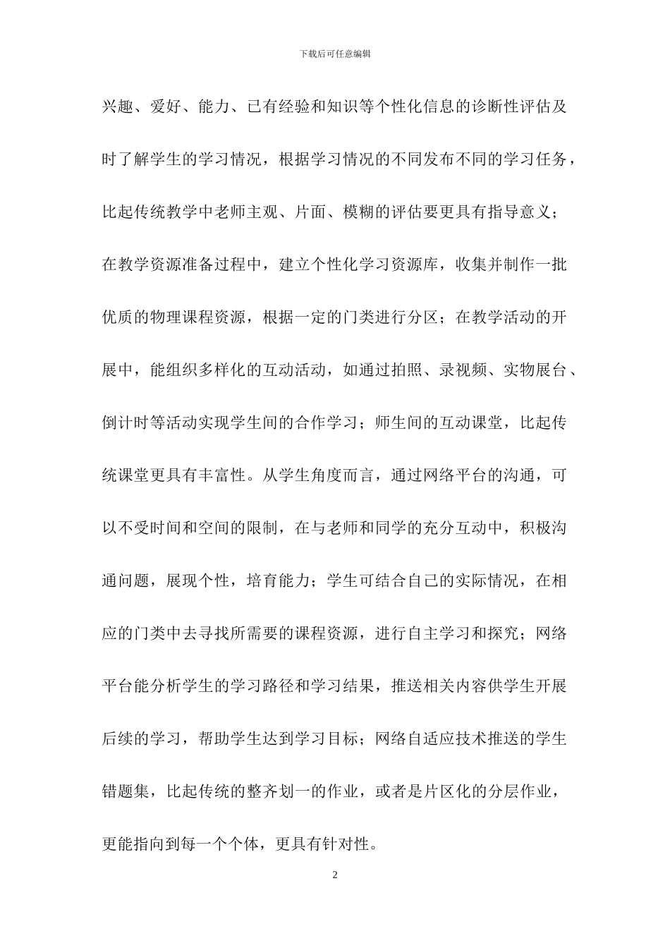 初中物理个性化学习模式分析_第2页