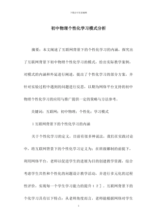 初中物理个性化学习模式分析