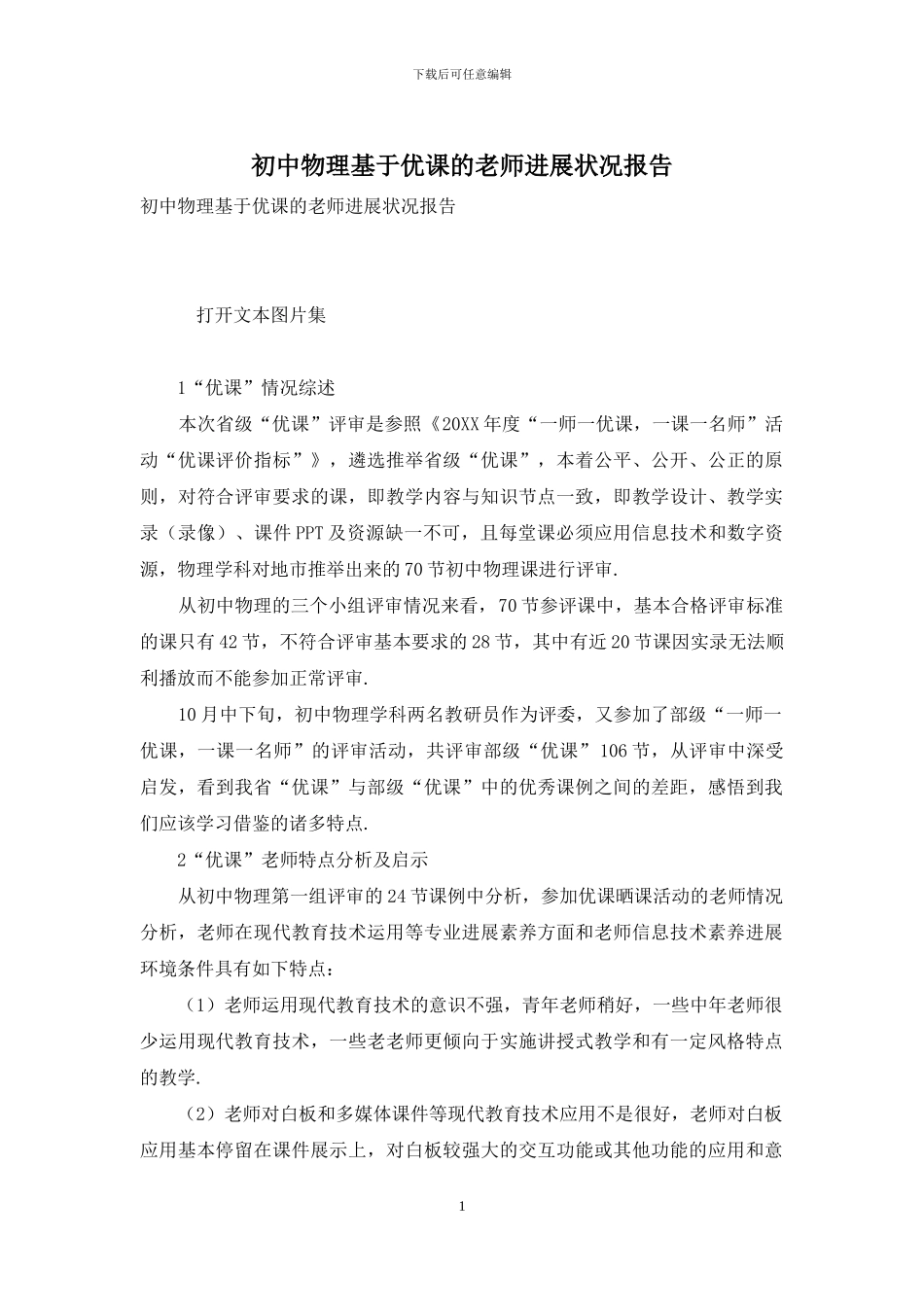 初中物理基于优课的教师发展状况报告_第1页