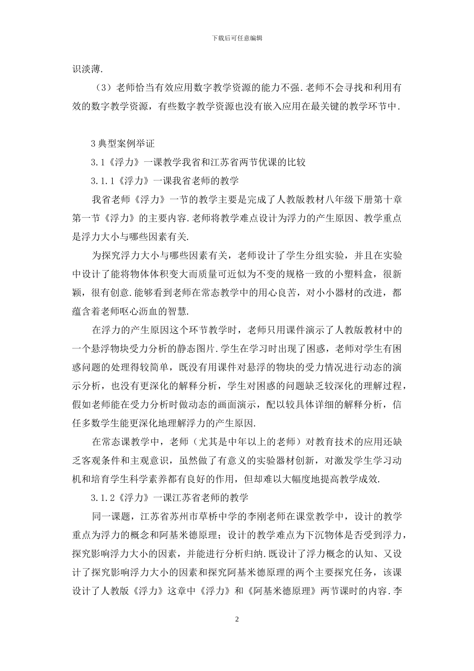 初中物理基于优课的教师发展状况报告_第2页