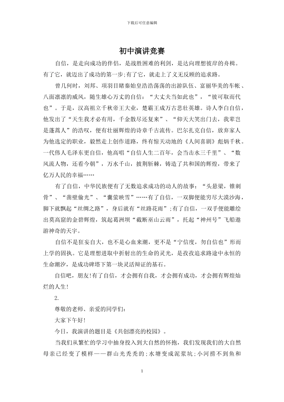 初中演讲比赛_第1页