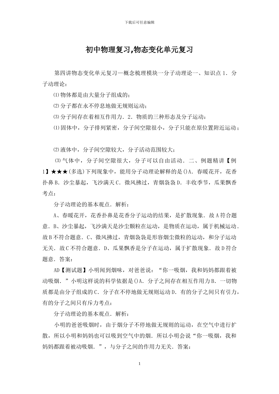 初中物理复习-物态变化单元复习_第1页