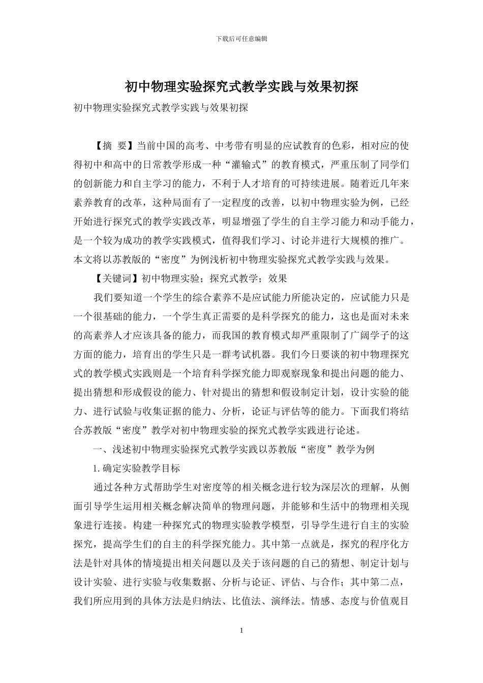 初中物理实验探究式教学实践与效果初探_第1页
