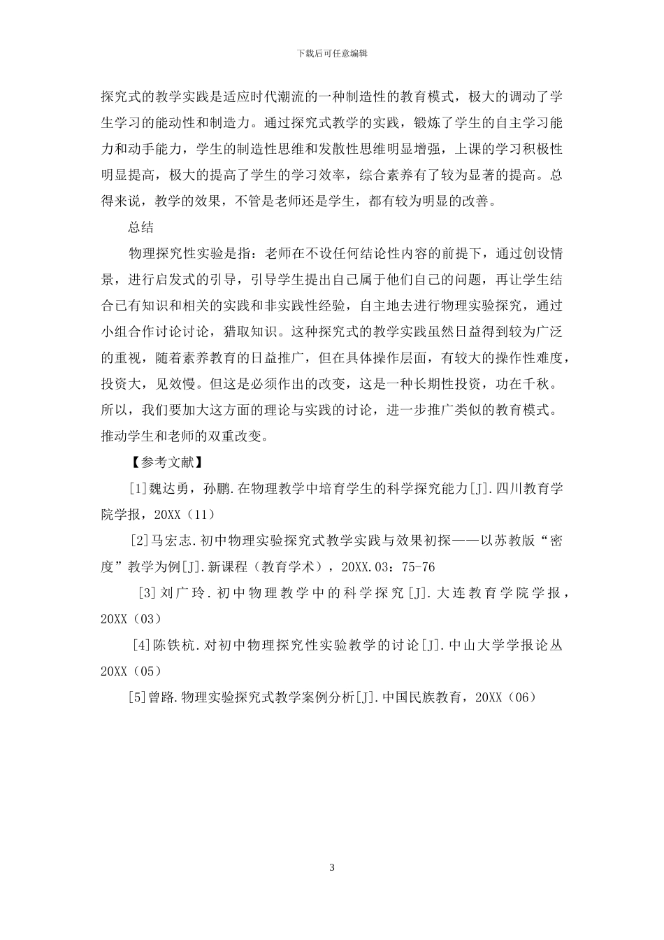 初中物理实验探究式教学实践与效果初探_第3页