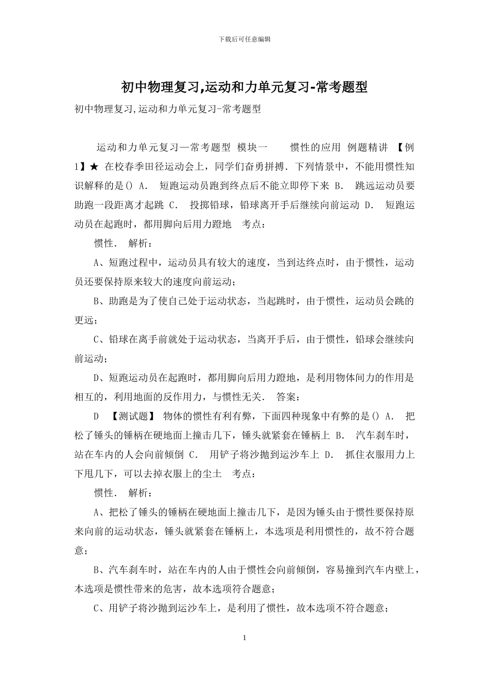 初中物理复习-运动和力单元复习-常考题型_第1页