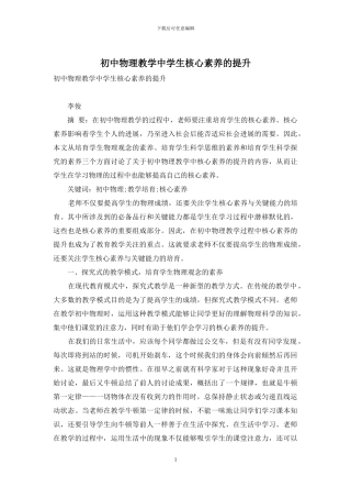初中物理教学中学生核心素养的提升
