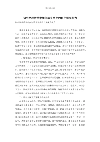初中物理教学中如何培养学生的自主探究能力