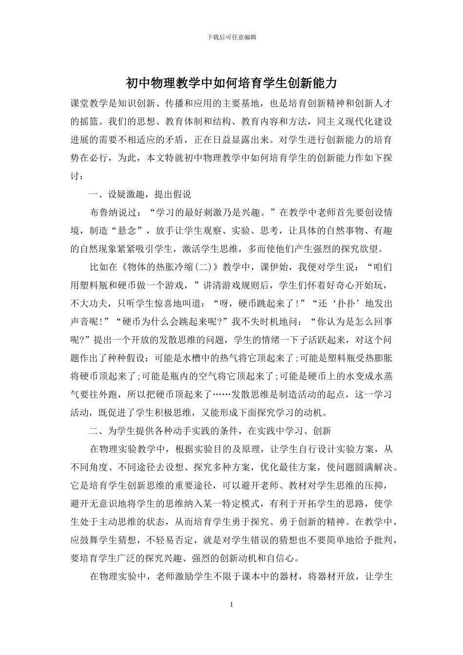 初中物理教学中如何培养学生创新能力_第1页