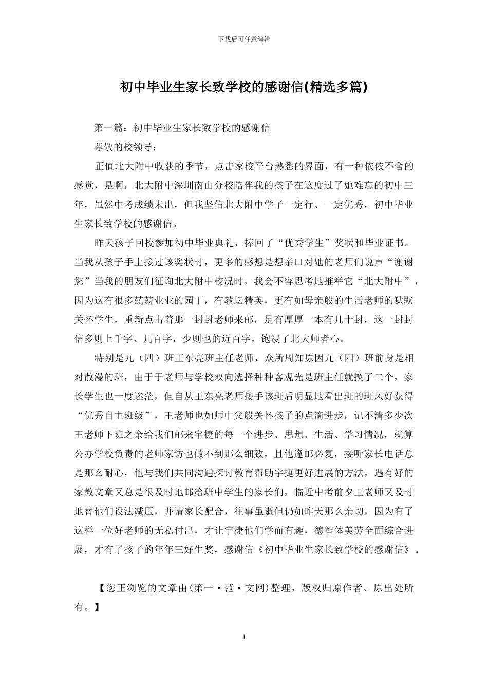 初中毕业生家长致学校的感谢信_第1页