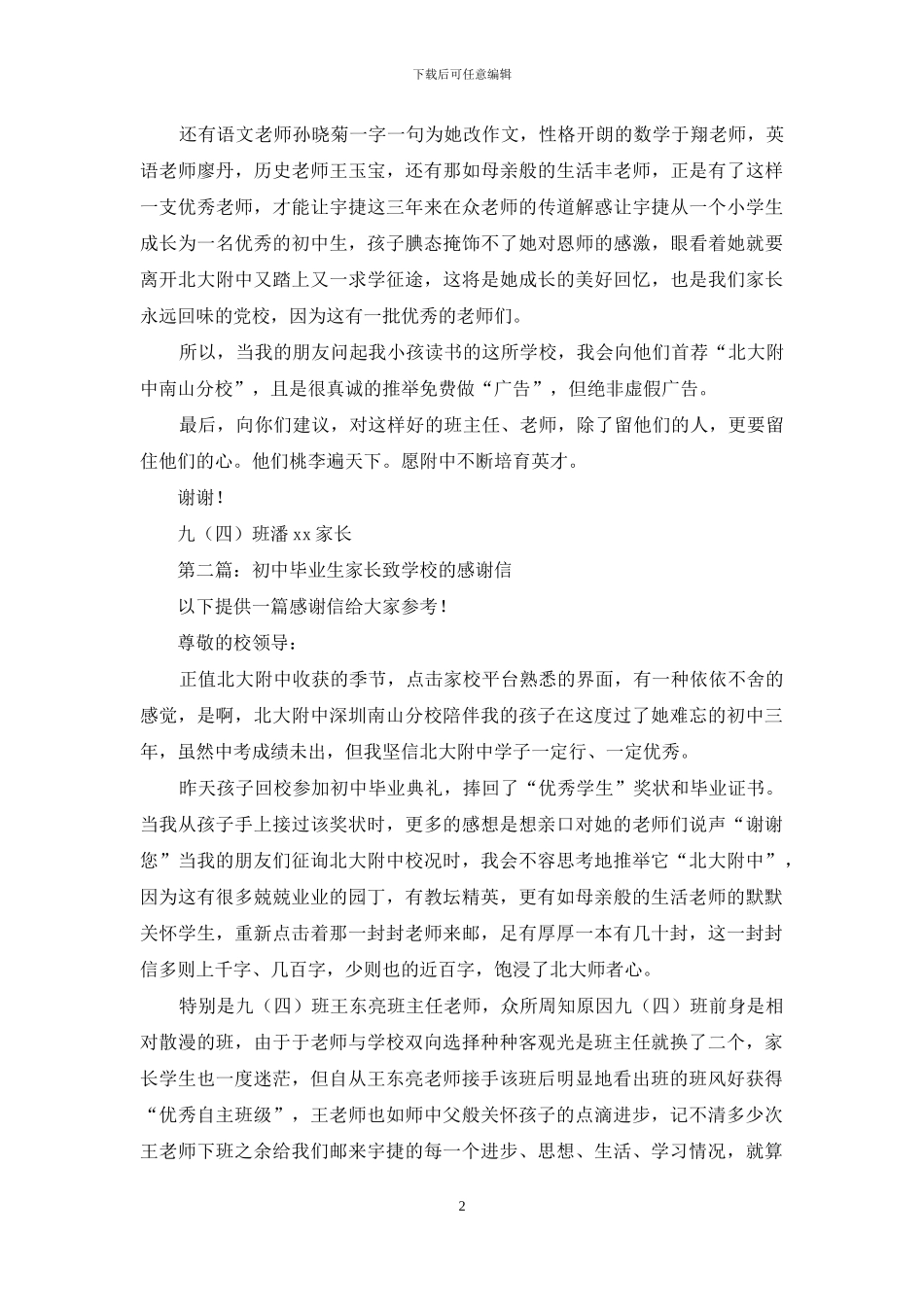 初中毕业生家长致学校的感谢信_第2页