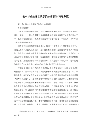 初中毕业生家长致学校的感谢信