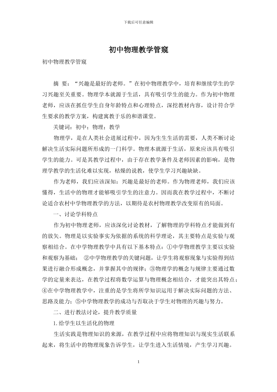 初中物理教学管窥_第1页